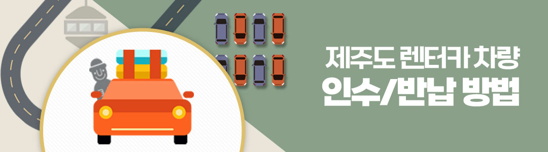 제주도 렌터카 차량 인수/반납 방법