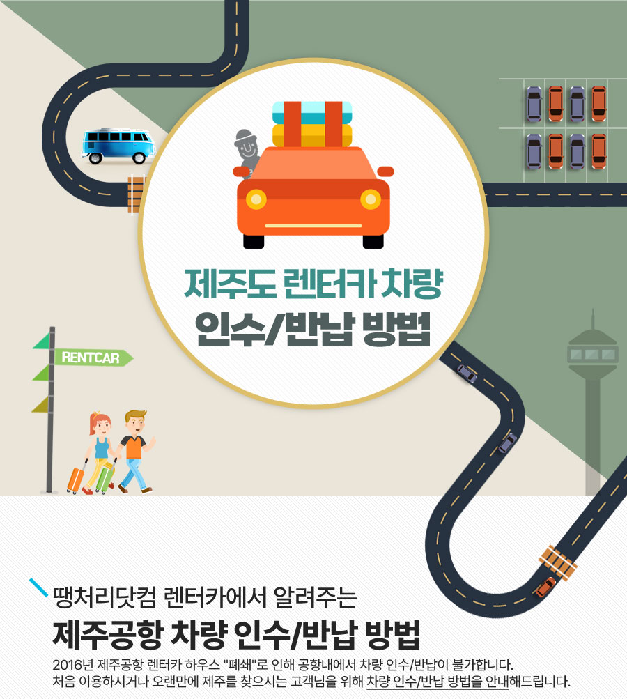 제주도 렌터카 차량 인수.반납 방법