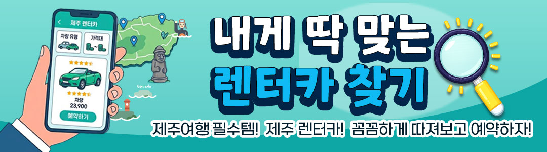 내가 원하는 제주렌터카를 찾아라