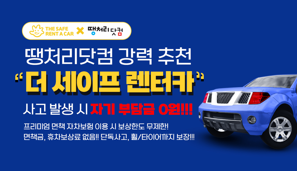 더세이프렌터카